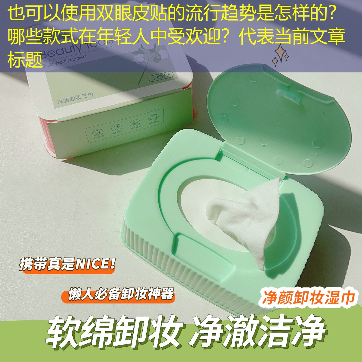 双眼皮贴的流行趋势是怎样的？哪些款式在年轻人中受欢迎？