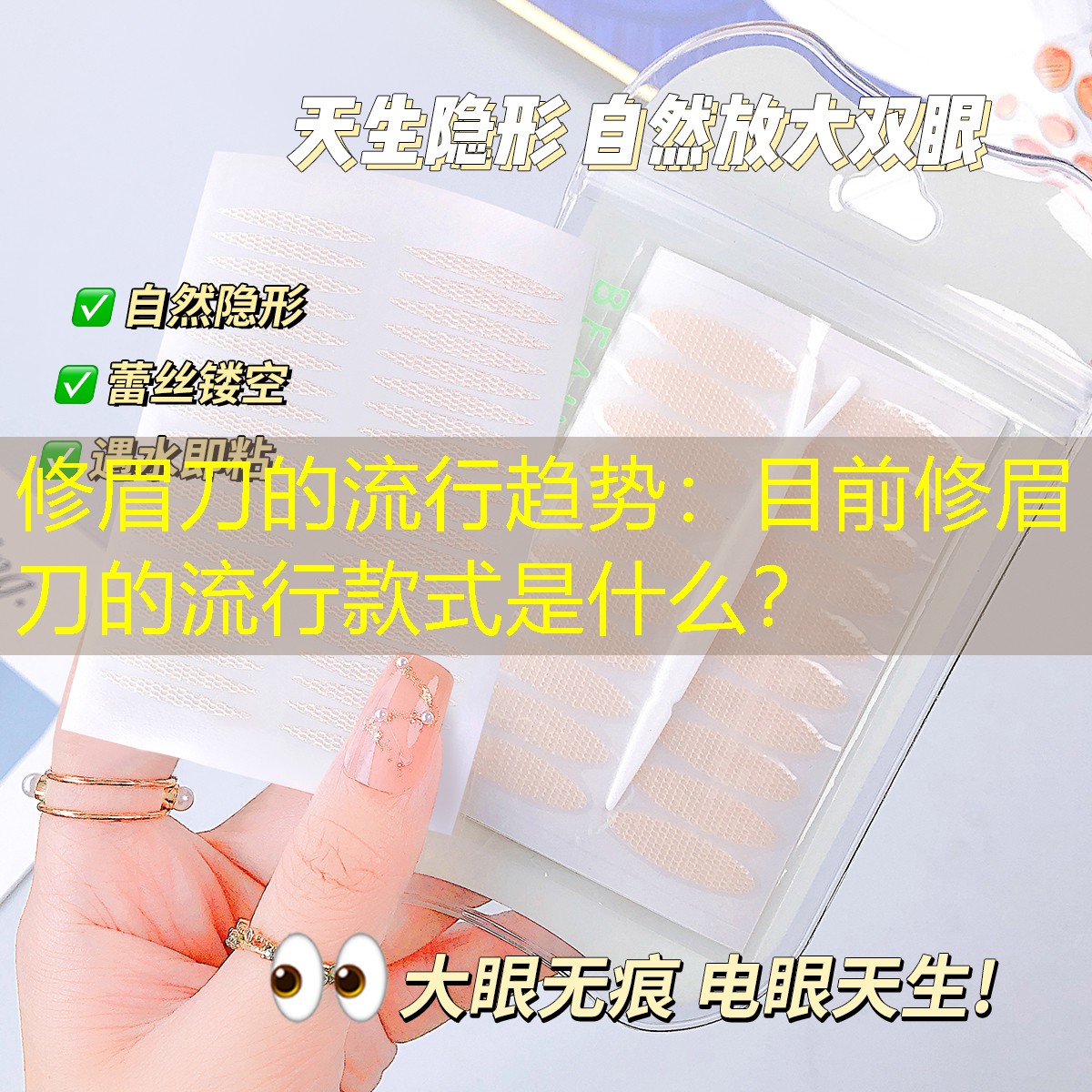 修眉刀的流行趋势：目前修眉刀的流行款式是什么？