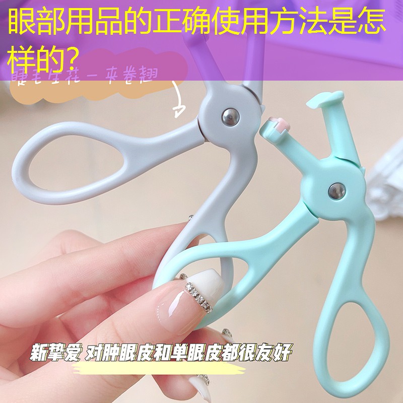 眼部用品的正确使用方法是怎样的？