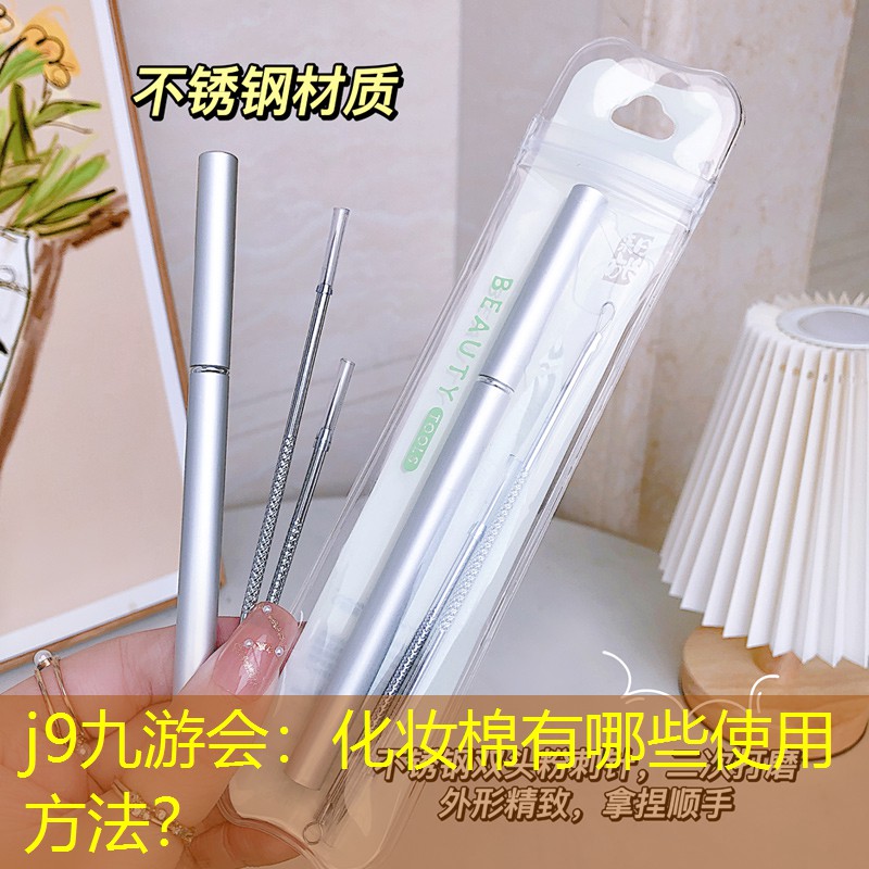 j9九游会：化妆棉有哪些使用方法？