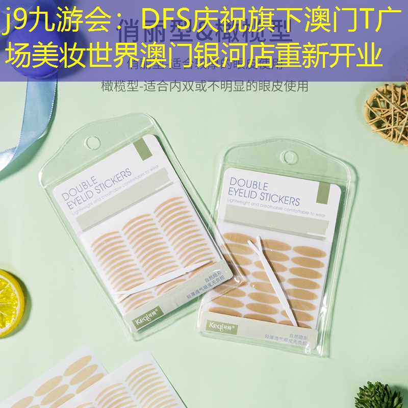 j9九游会：DFS庆祝旗下澳门T广场美妆世界澳门银河店重新开业