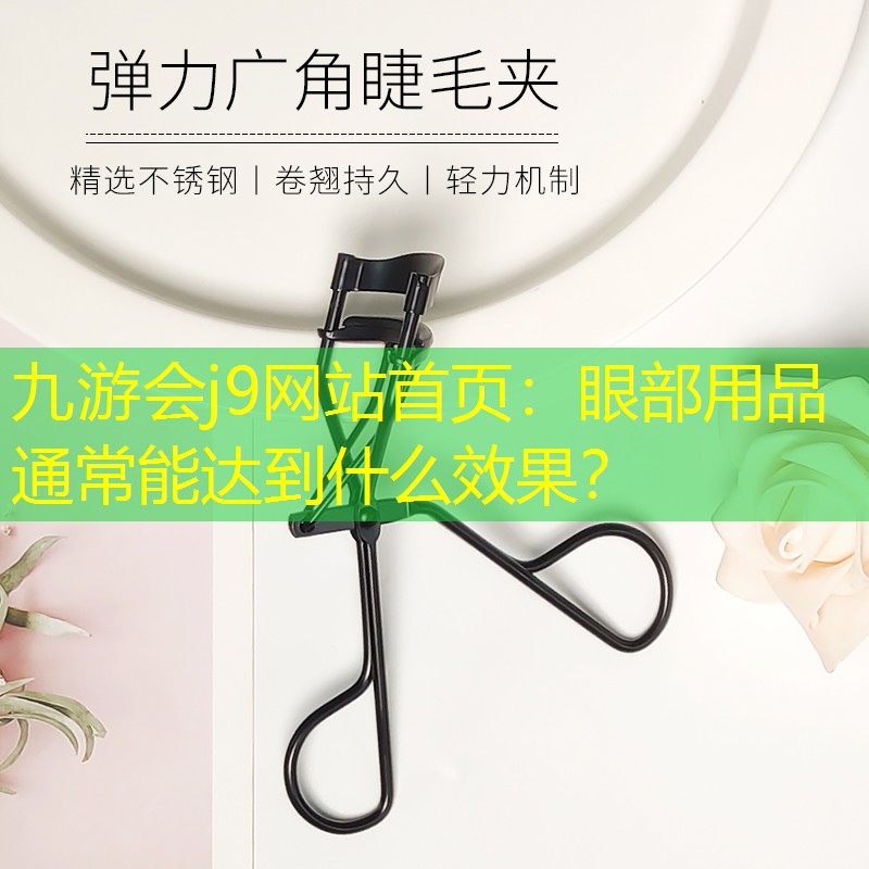 九游会j9网站首页：眼部用品通常能达到什么效果？