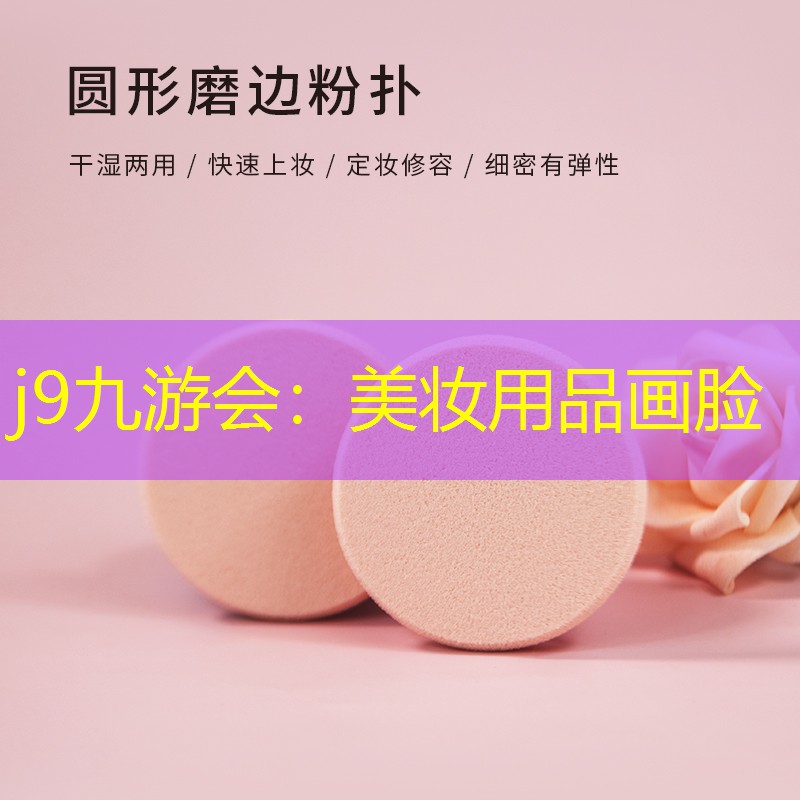 j9九游会：美妆用品画脸