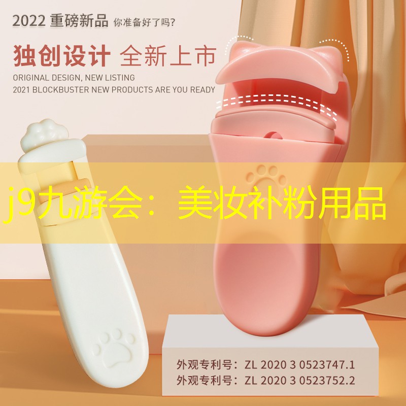 j9九游会：美妆补粉用品