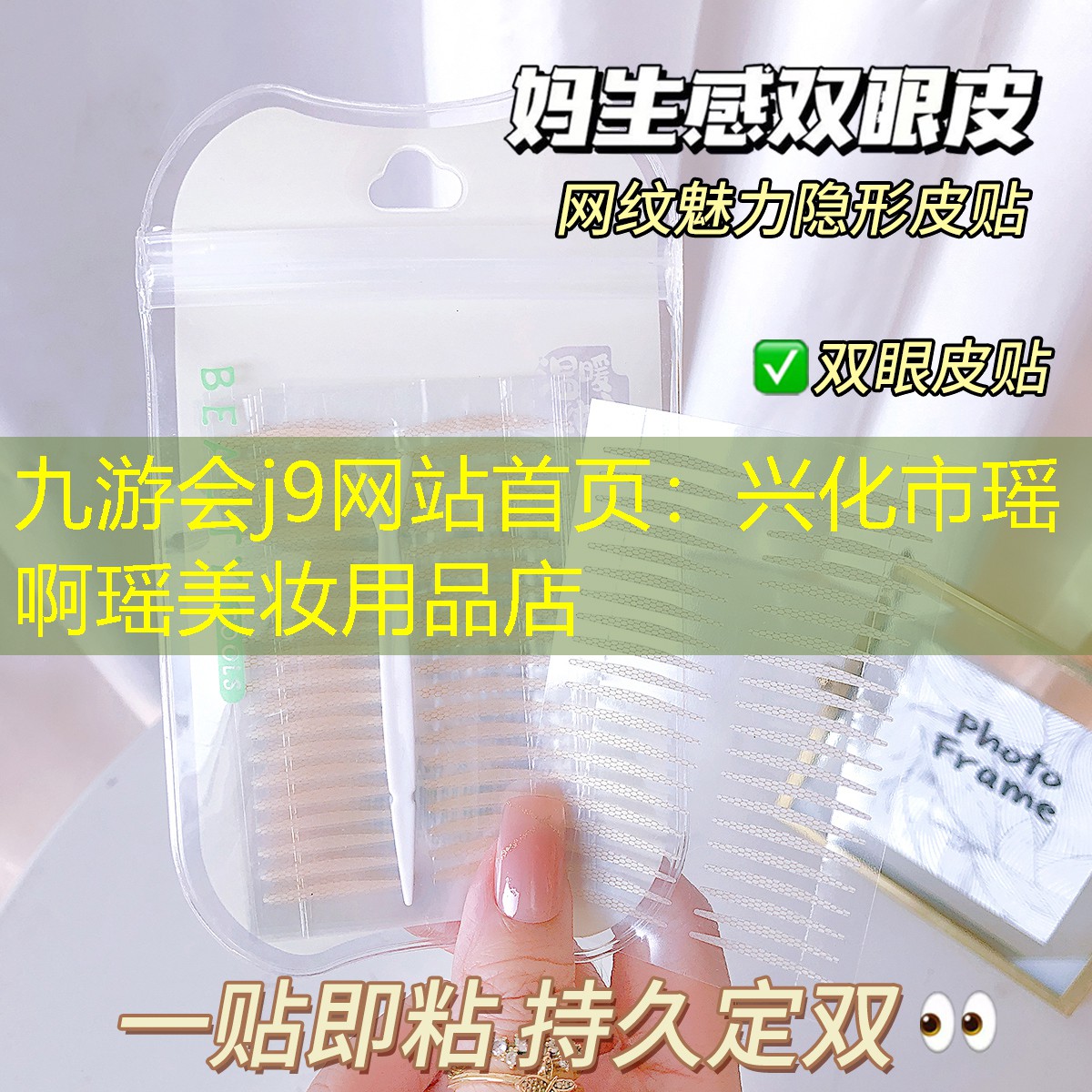 九游会j9网站首页：兴化市瑶啊瑶美妆用品店