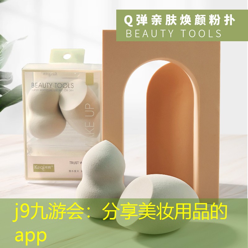 j9九游会：分享美妆用品的app