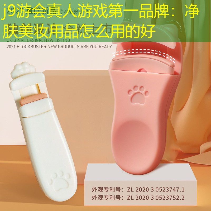 j9游会真人游戏第一品牌：净肤美妆用品怎么用的好