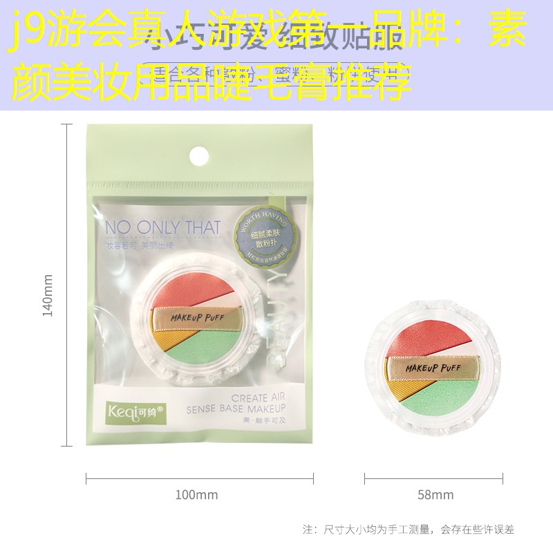 j9游会真人游戏第一品牌：素颜美妆用品睫毛膏推荐