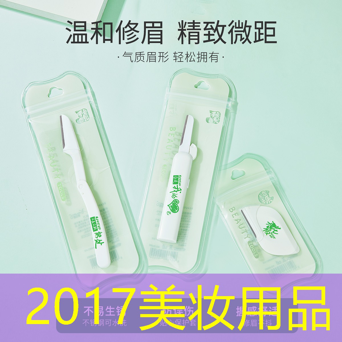 2017美妆用品