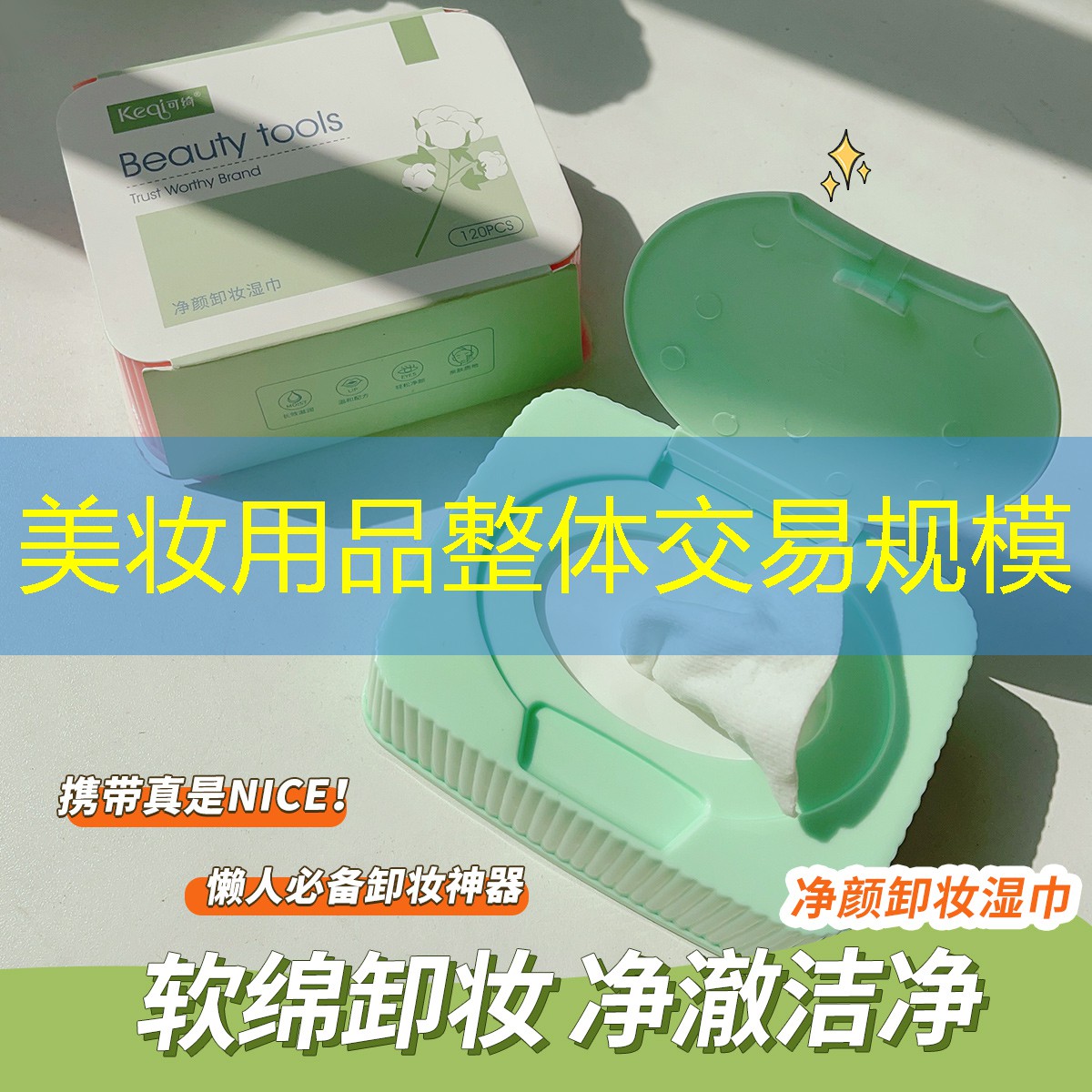 美妆用品整体交易规模