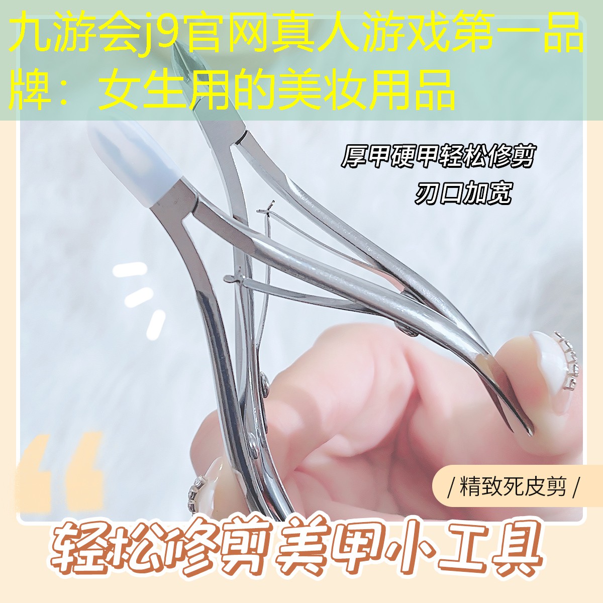 九游会j9官网真人游戏第一品牌：女生用的美妆用品