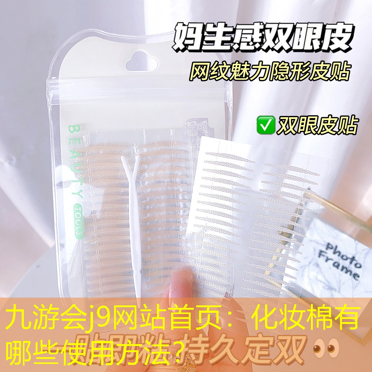 九游会j9网站首页：化妆棉有哪些使用方法？