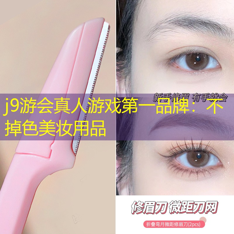 j9游会真人游戏第一品牌：不掉色美妆用品