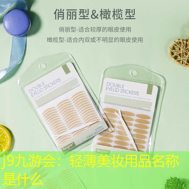 j9九游会：轻薄美妆用品名称是什么