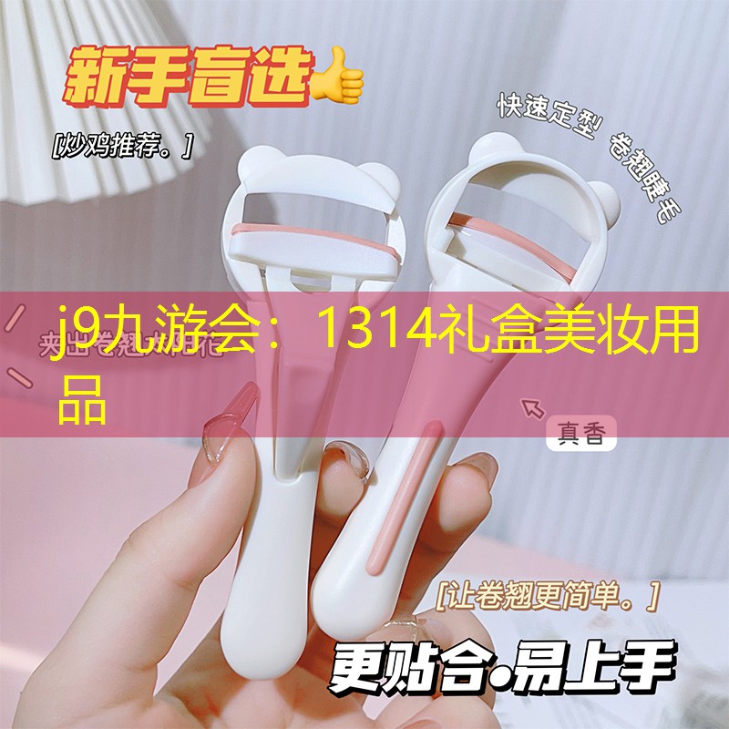 j9九游会：1314礼盒美妆用品