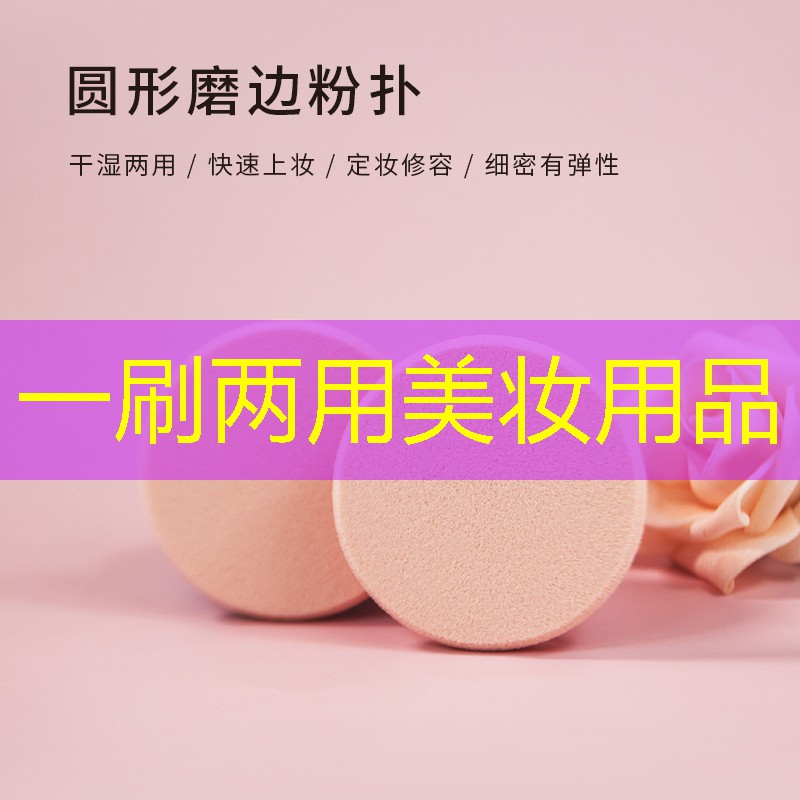 一刷两用美妆用品