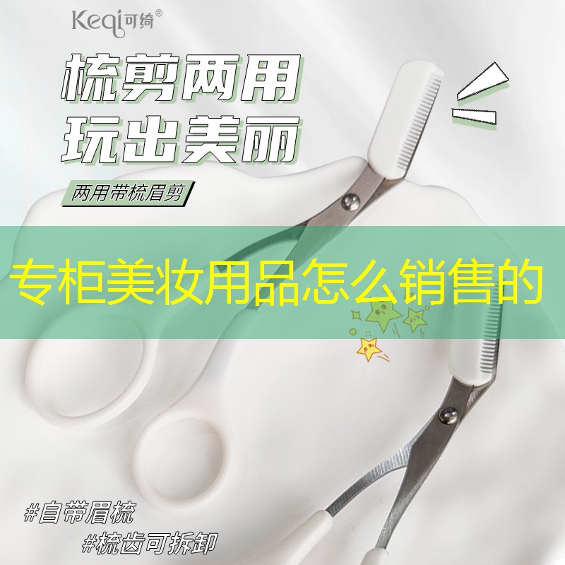 专柜美妆用品怎么销售的