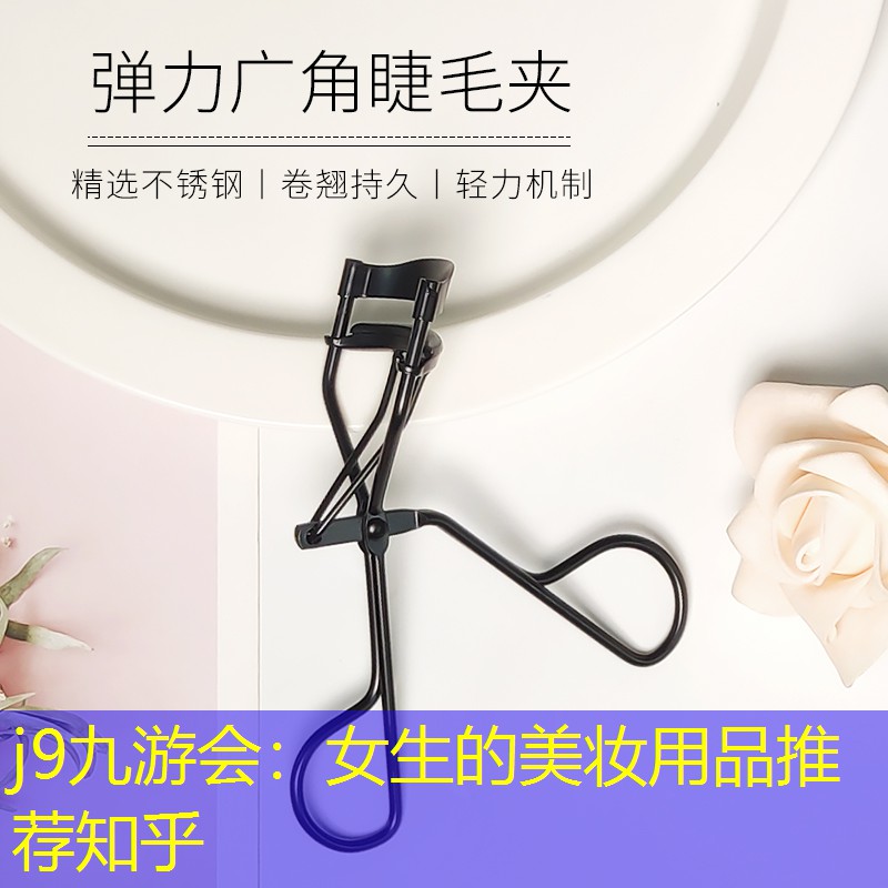 j9九游会：女生的美妆用品推荐知乎