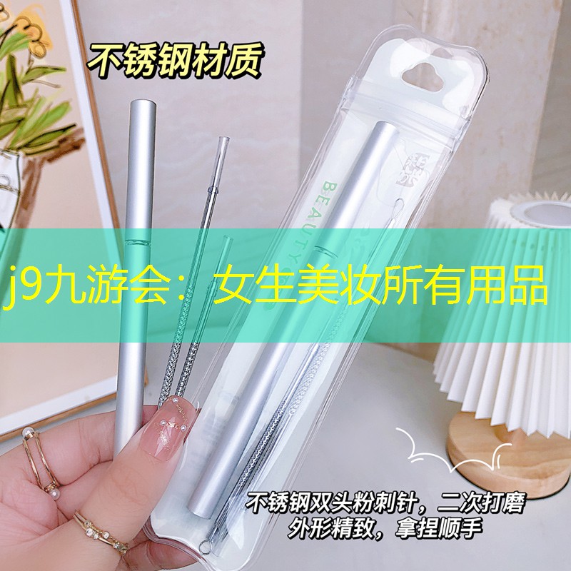 j9九游会：女生美妆所有用品