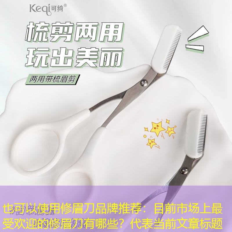 修眉刀品牌推荐：目前市场上最受欢迎的修眉刀有哪些？