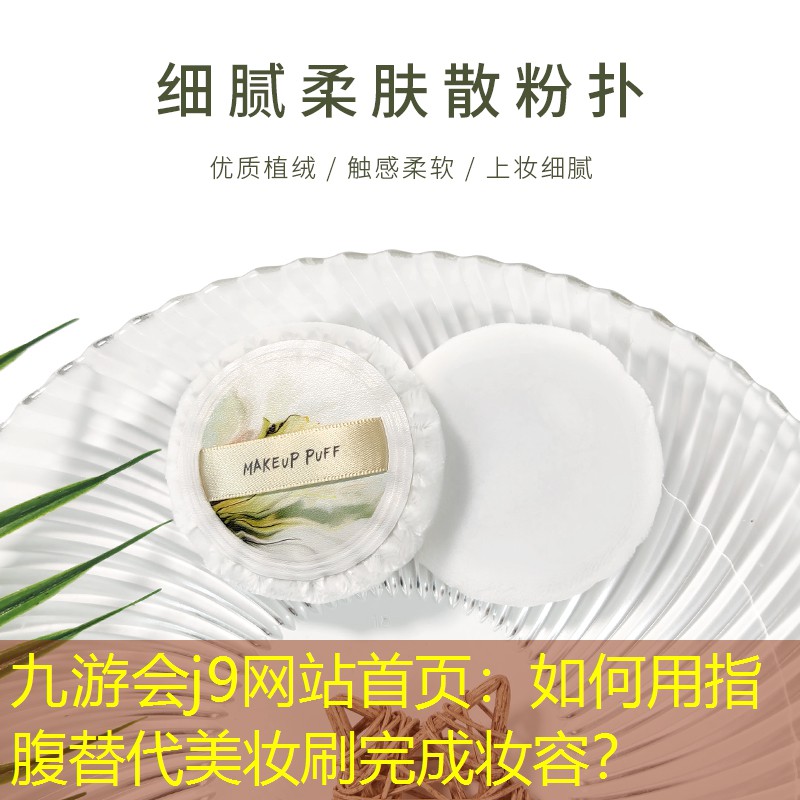 如何用指腹替代美妆刷完成妆容？