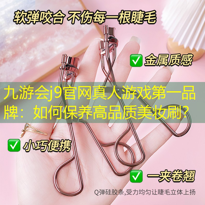 如何保养高品质美妆刷？