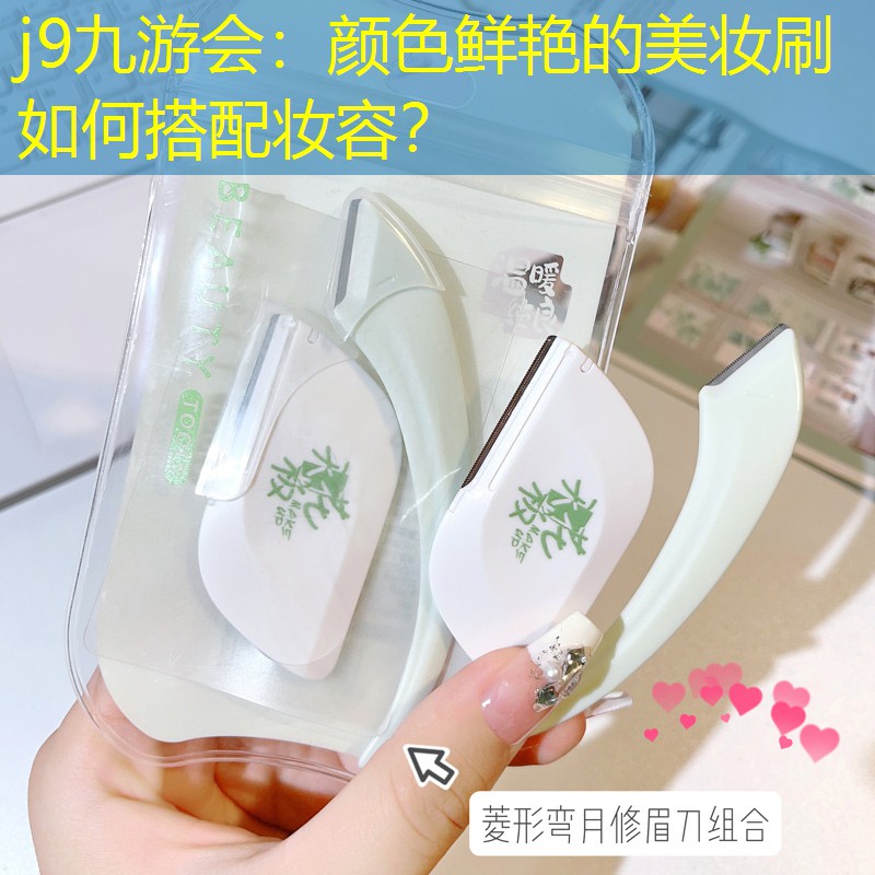 颜色鲜艳的美妆刷如何搭配妆容？