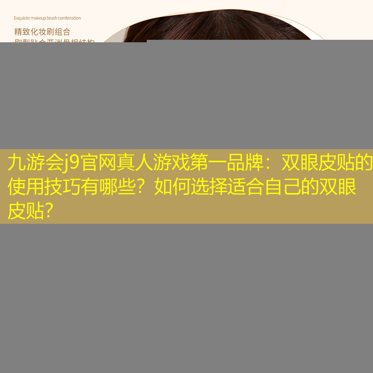 双眼皮贴的使用技巧有哪些？如何选择适合自己的双眼皮贴？