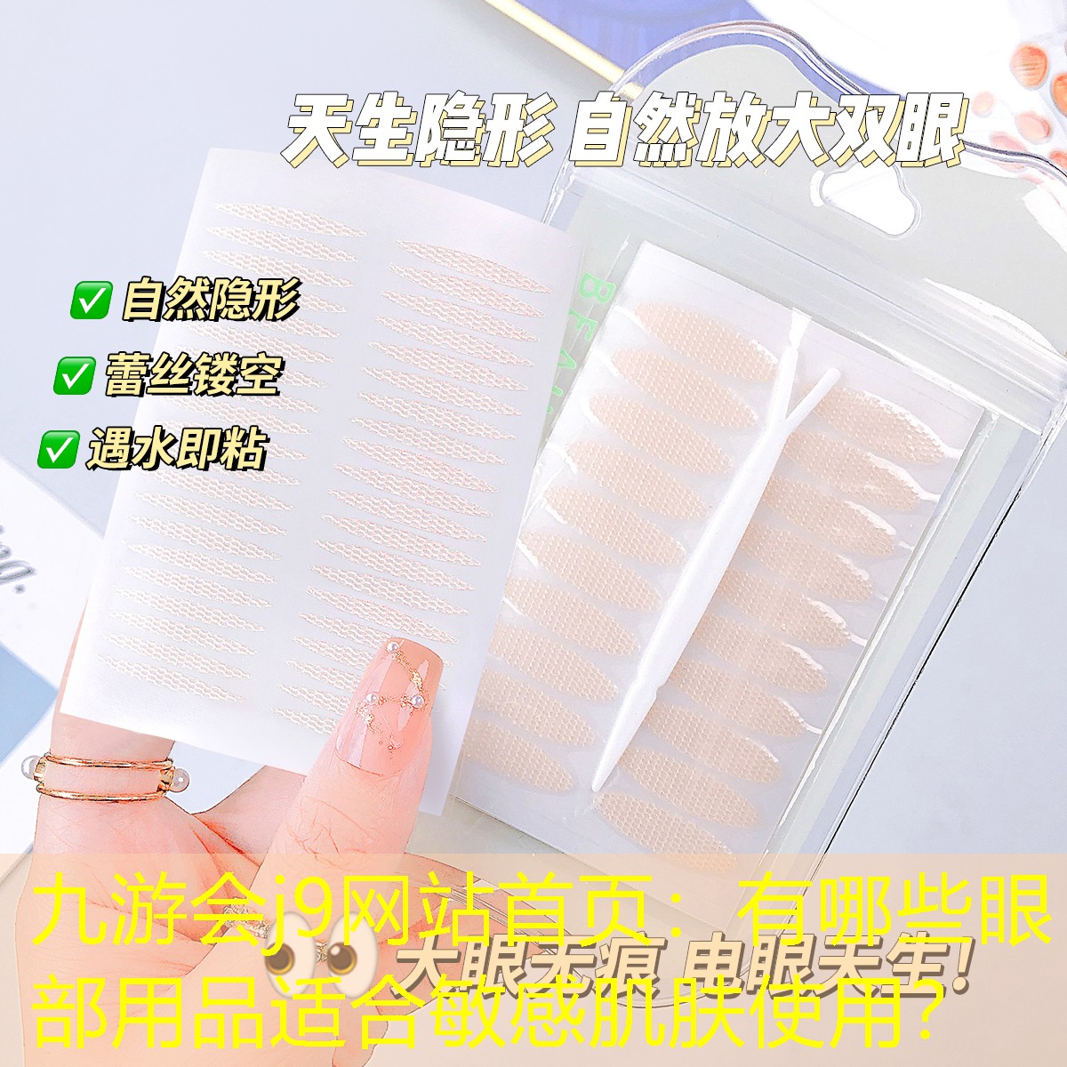 有哪些眼部用品适合敏感肌肤使用？