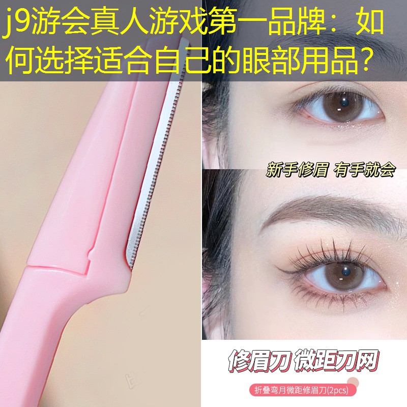 如何选择适合自己的眼部用品？