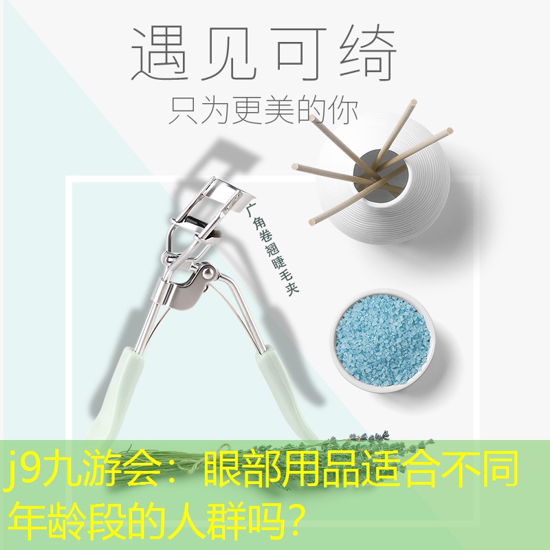 眼部用品适合不同年龄段的人群吗？