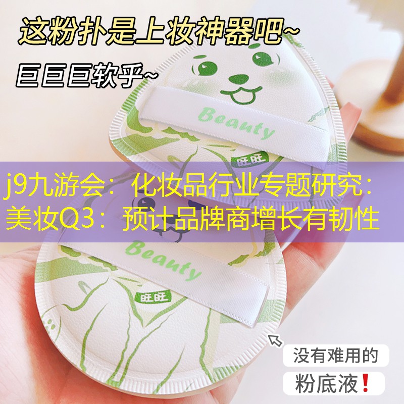 化妆品行业专题研究：美妆Q3：预计品牌商增长有韧性