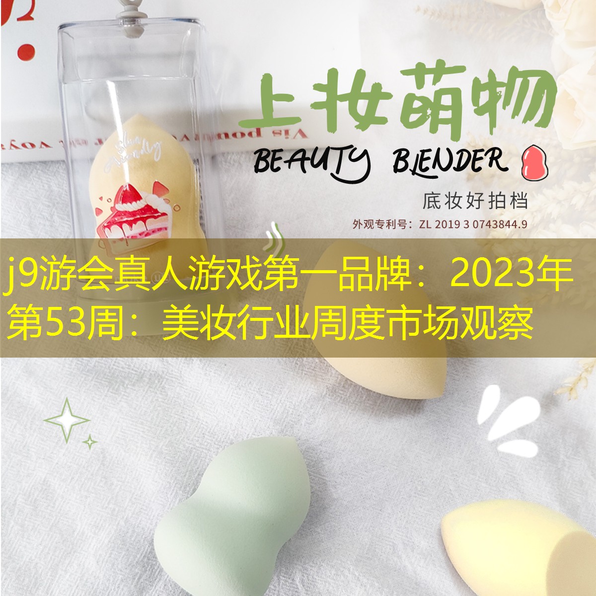 2023年第53周：美妆行业周度市场观察