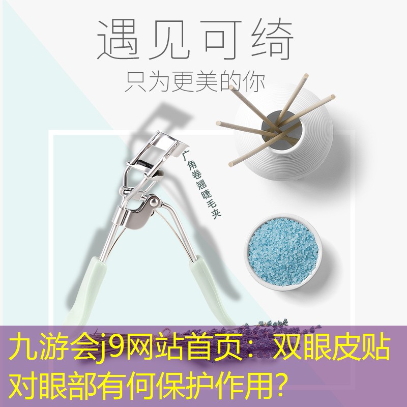 双眼皮贴对眼部有何保护作用？