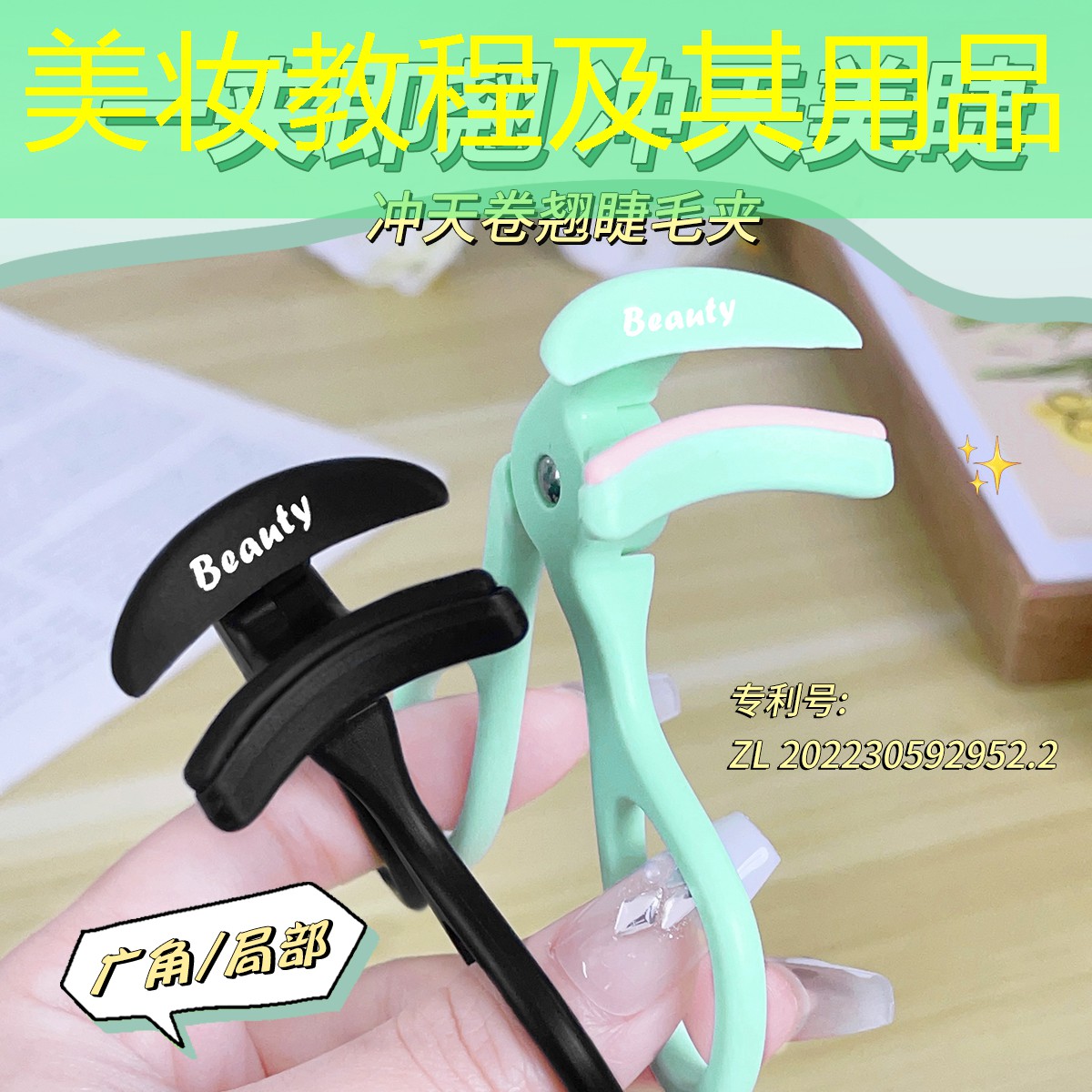 美妆教程及其用品