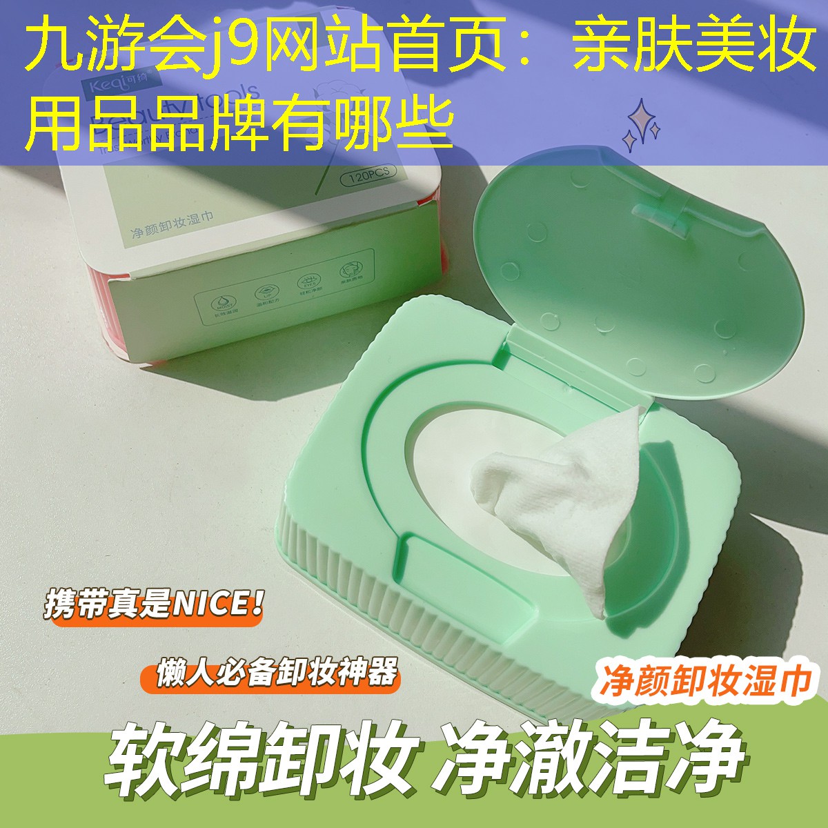 亲肤美妆用品品牌有哪些