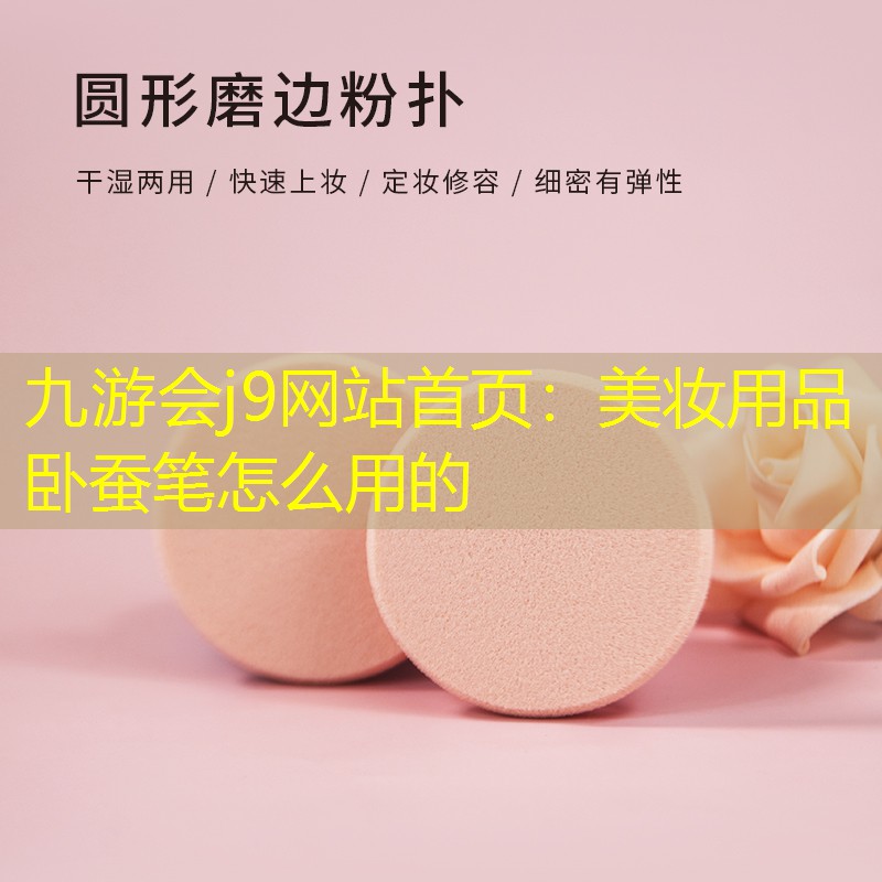 美妆用品卧蚕笔怎么用的