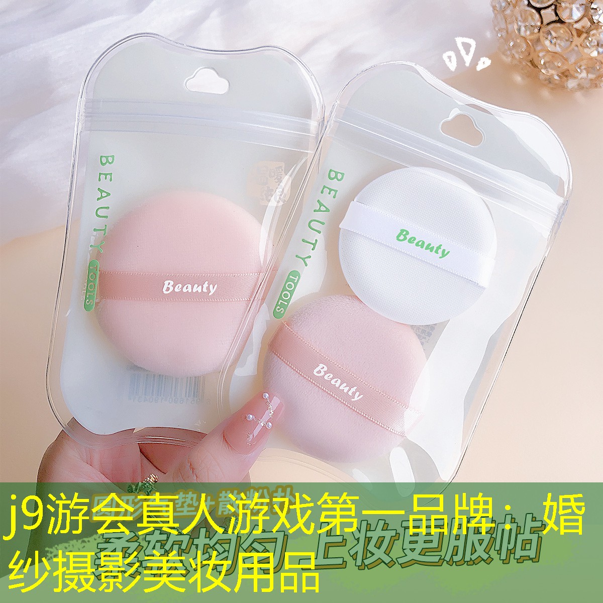 婚纱摄影美妆用品