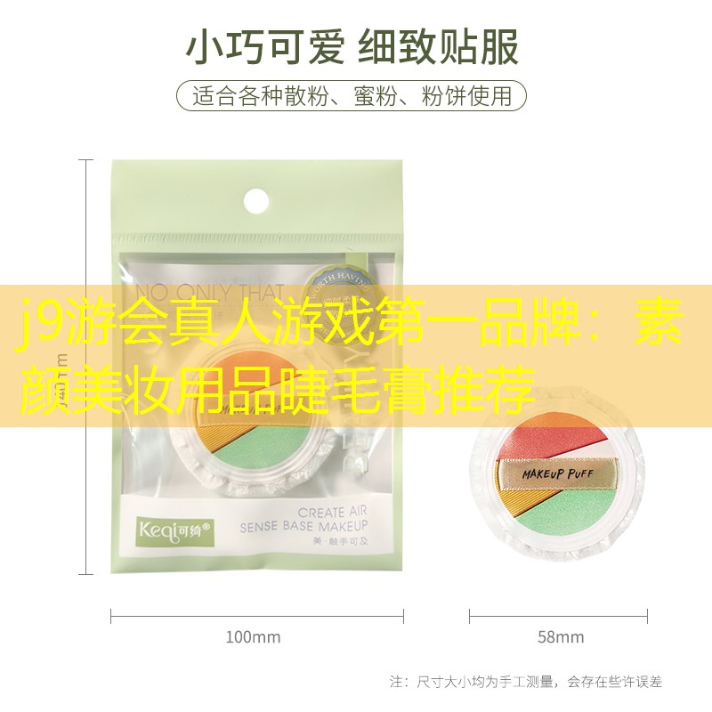 素颜美妆用品睫毛膏推荐