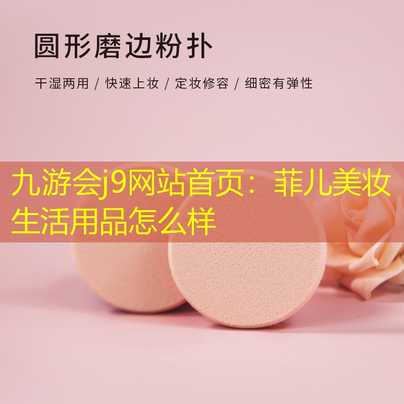 菲儿美妆生活用品怎么样