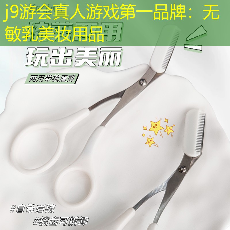 无敏乳美妆用品