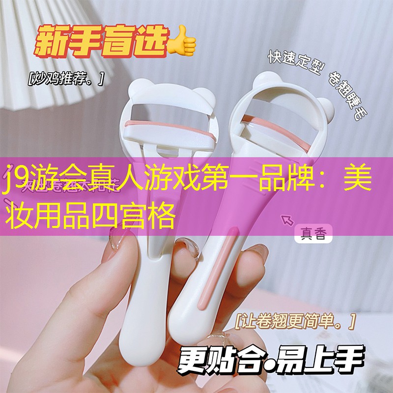 美妆用品四宫格