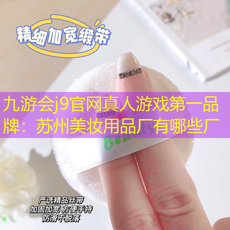 苏州美妆用品厂有哪些厂