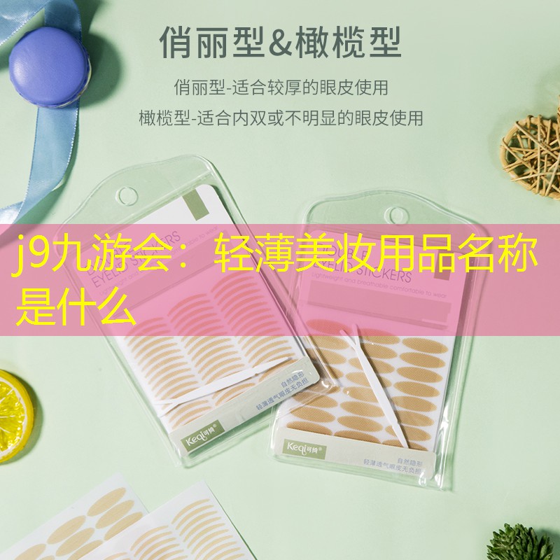 轻薄美妆用品名称是什么