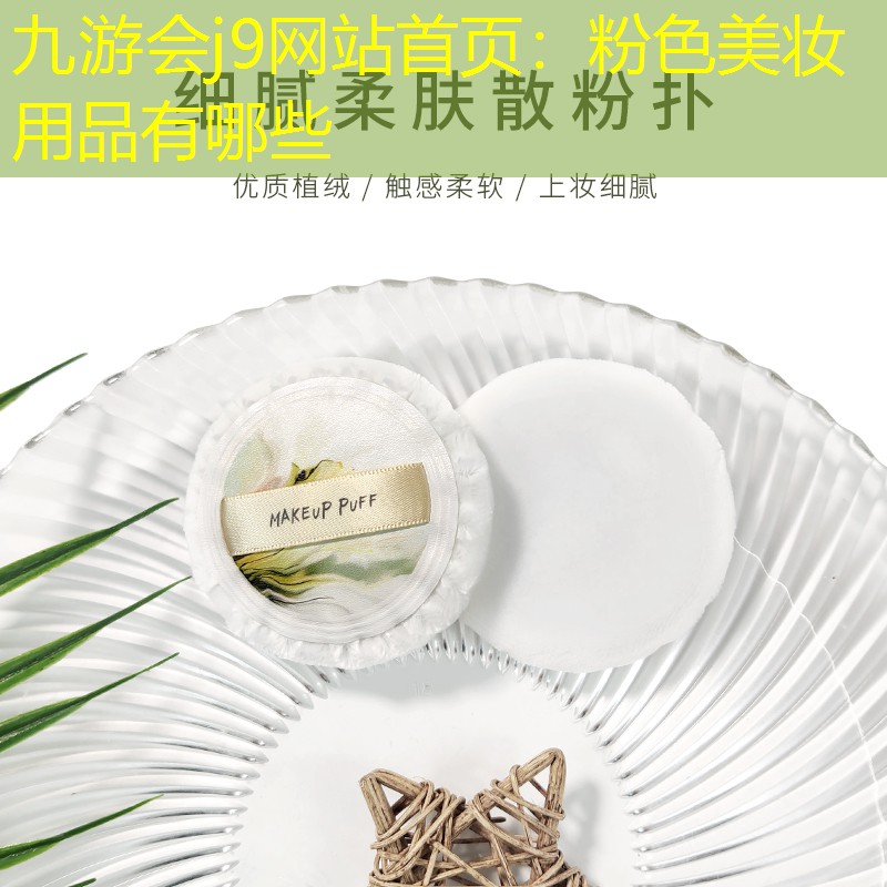 粉色美妆用品有哪些