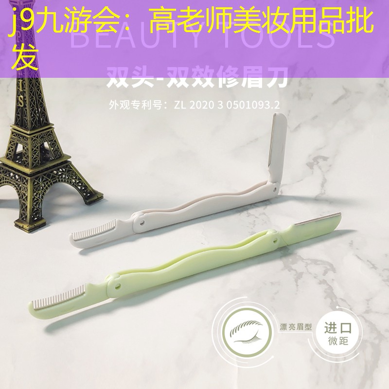 高老师美妆用品批发