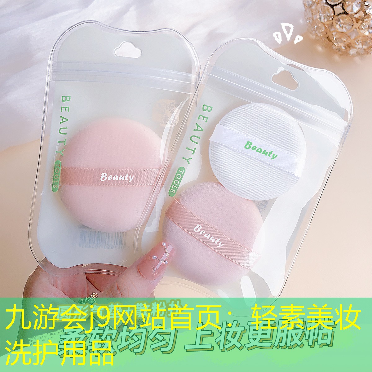 轻素美妆洗护用品