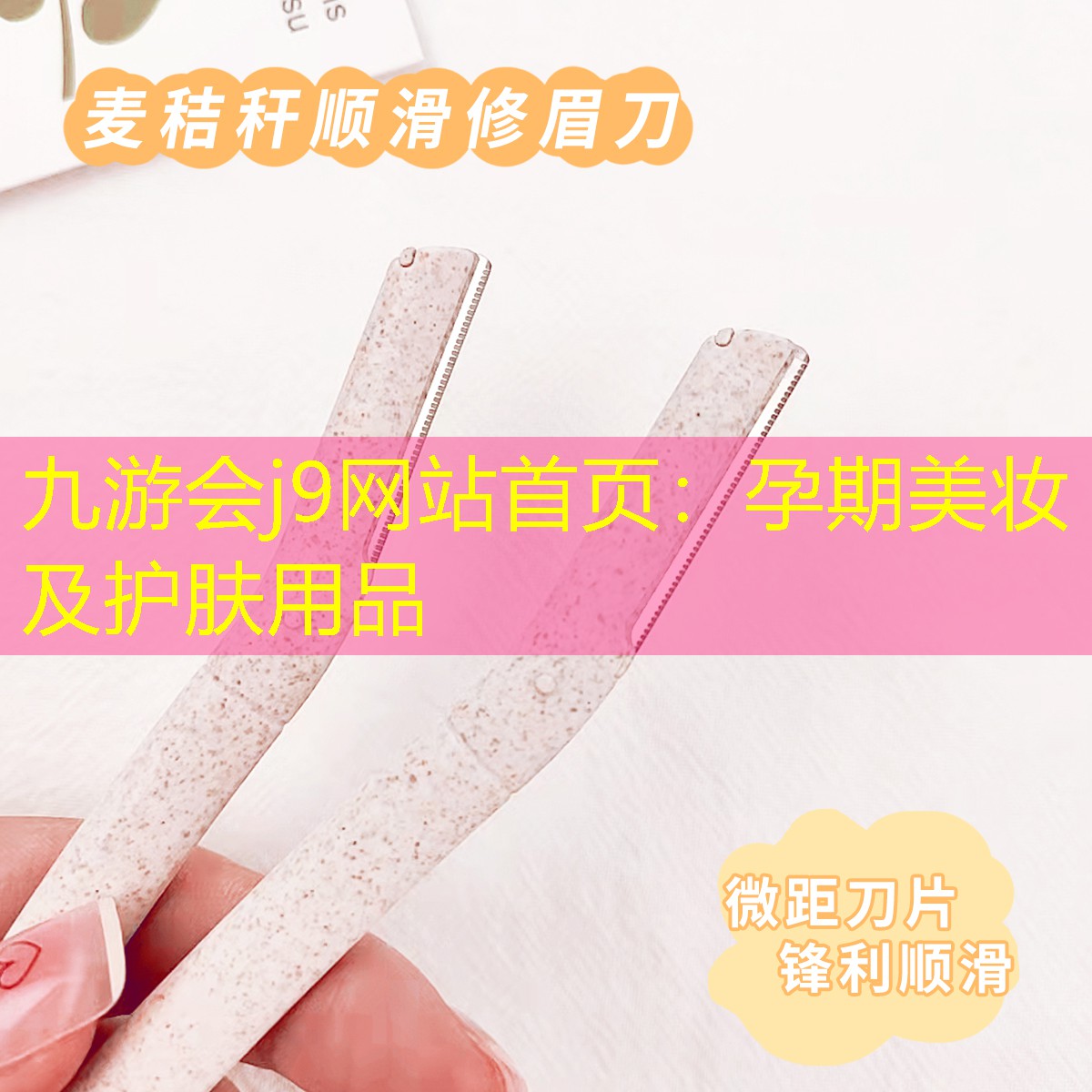 孕期美妆及护肤用品