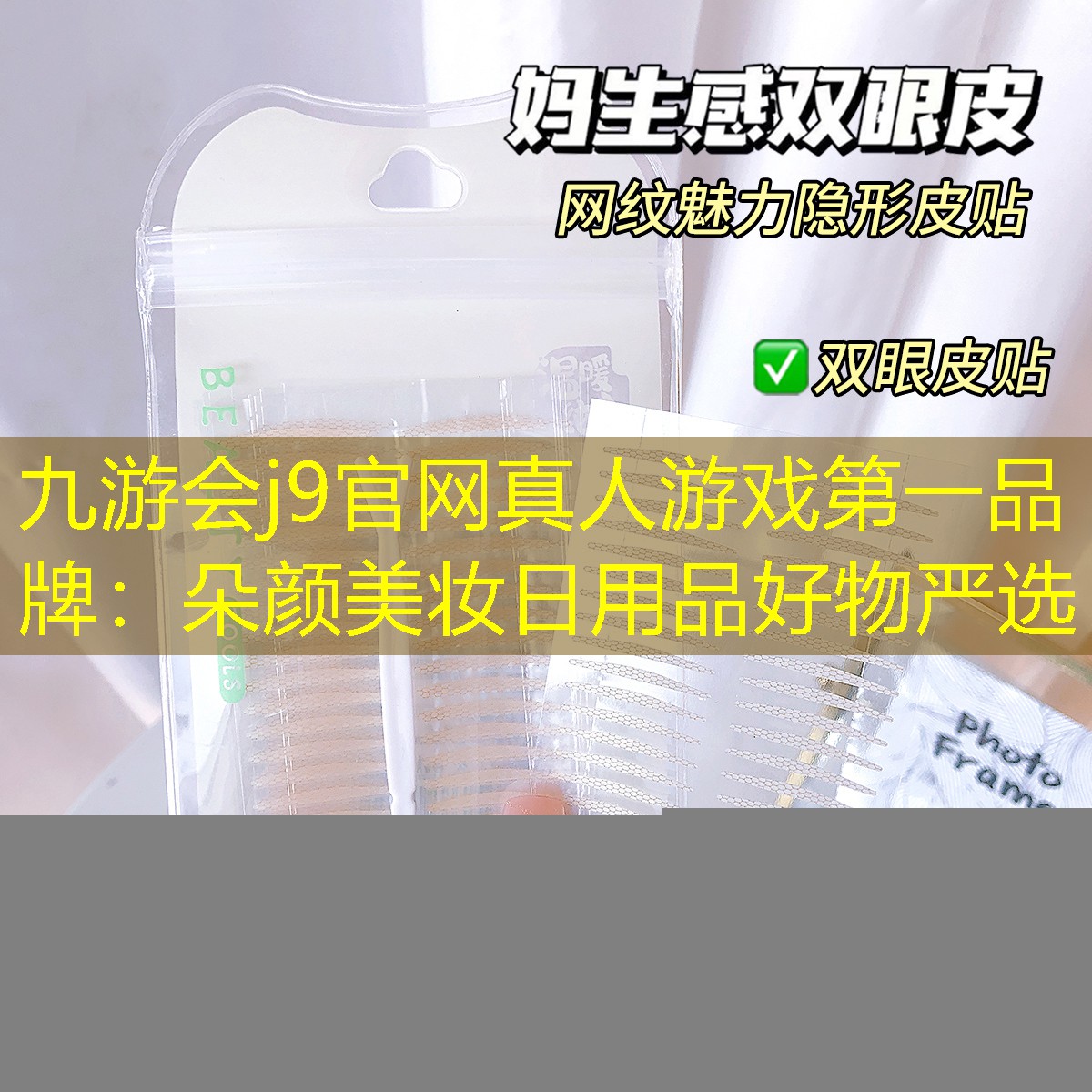 朵颜美妆日用品好物严选