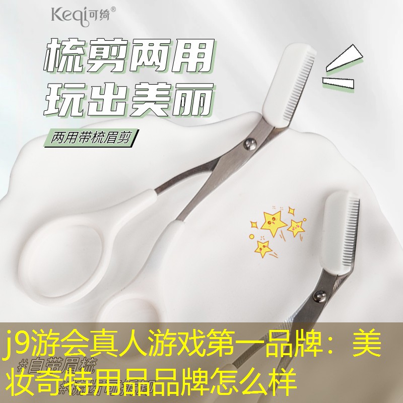 美妆奇特用品品牌怎么样